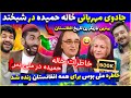 شبخند با خاله حمیده و خاطرات ملی بوس زنکه باز در حضور کاکا اصف و بزرگان افغانستان جلالی گرده کفک شد
