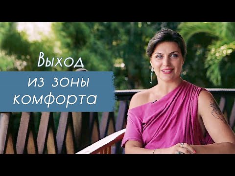 Выход из зоны комфорта ∣ Как выйти из зоны комфорта ∣ Шаги выхода из зоны комфорта