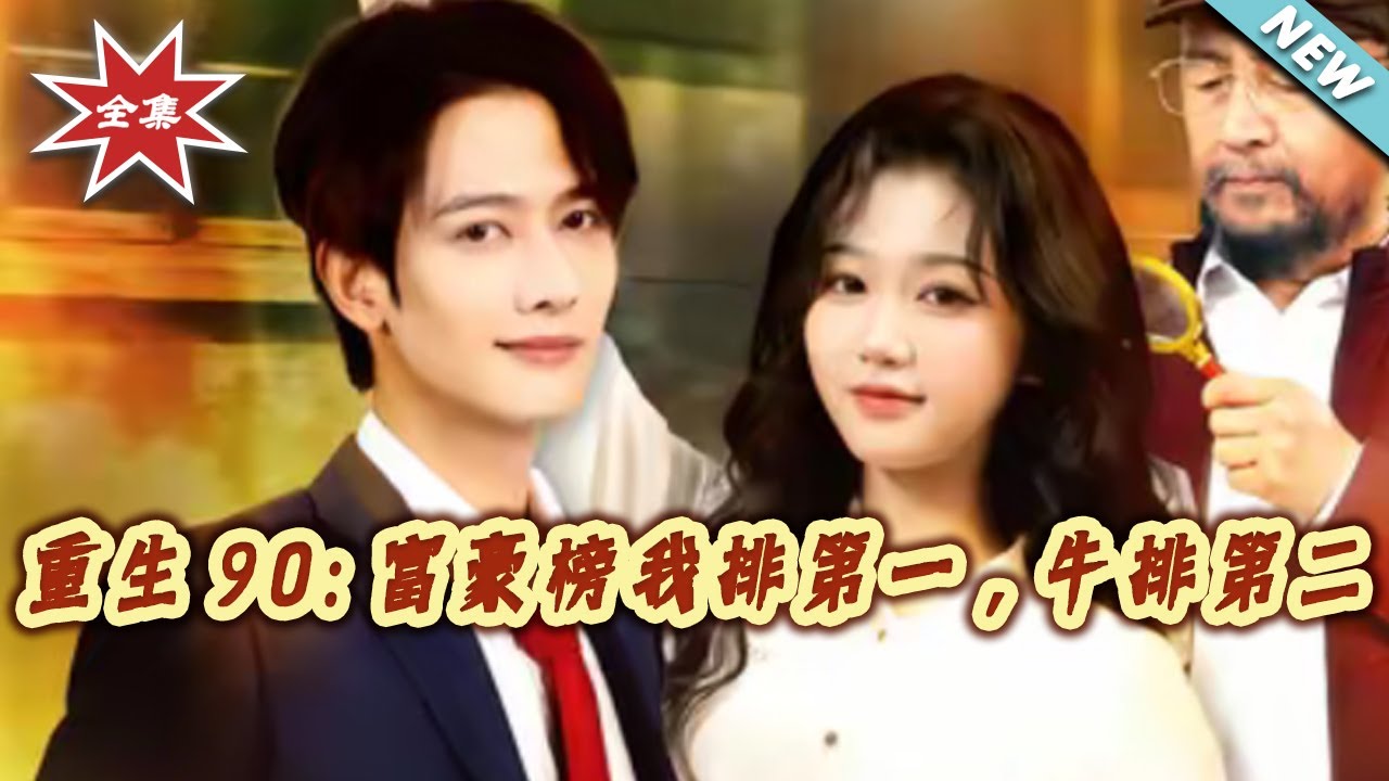 重生90：我靠做生意成首富