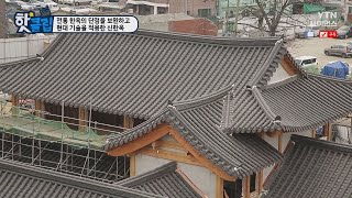 [핫클립] 전통 한옥의 단점을 보완하고 현대 기술을 적용한 신한옥 / YTN 사이언스