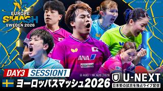 【LIVE】キム・ナヨン vs ワン・エイミー｜WTTヨーロッパスマッシュ2026 女子シングルス1回戦【Day3 Session1 Table1】