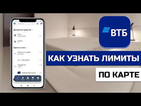 Как узнать лимиты по карте ВТБ