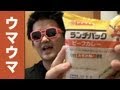 バーモントカレーのランチパックと「ちょいパクラスク」 - 切り落としたパンの耳を再利用した激ウマお菓子