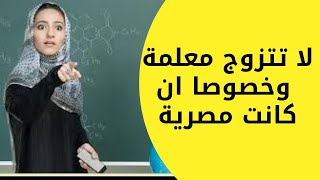 سر خطير لما لا تتزوج معلمة او مدرسة وخصوصا من مصر