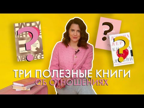 3 реально полезных книги об отношениях