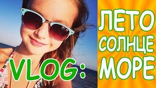 VLOG: Лето. Солнце. Море. Арина Данилова. (голос дети)(Как я отдыхала в Египте. Очень красивый отель, Арина ходит по воде, практически в открытом море на краю морск..., 2014-07-23T14:41:28.000Z)