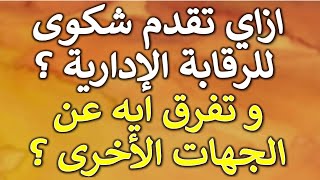 استشارة قانونية - طرق و اجراءات تقديم شكوى إلى هيئة الرقابة الادارية التابعة لرئيس الوزراء