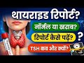 Thyroid Test Report Kaise Padhe | TSH Normal Range क्या होनी चाहिए? | Thyroid T3 T4 TSH Test