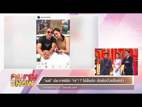 คุยแซ่บShow : "เมย์" ประกาศเลิก "เจ" ไม่ฝืนต่อ ตัดพ้อป่วยซึมเศร้า