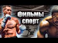 Подборка спортивных фильмов. Фильмы в жанре спорт 2 часть !