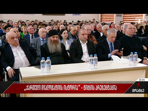 „ქართული დიპლომატიის ისტორია“ - წიგნის პრეზენტაცია