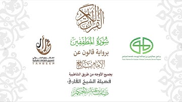 83سورة المطففين برواية قالون عن نافع ختمة بجمع أوجه الرواية بصوت القارئ صابر عبد الحكم