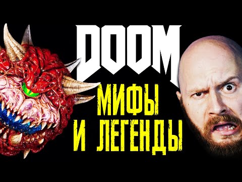 Видео: ИгроСториз: Мифы и легенды DOOM. Какие секреты скрывает серия?