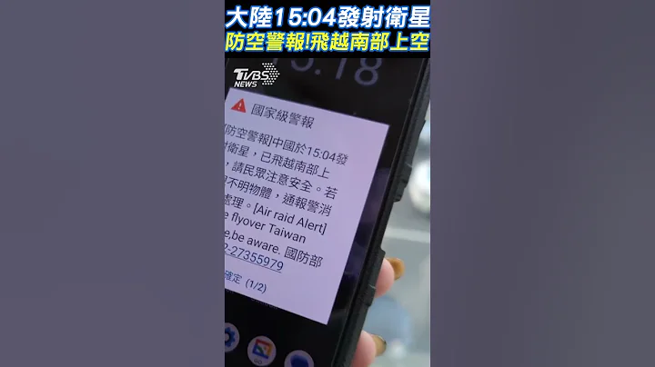 防空警报! 大陆15:04发射卫星 飞越台湾南部上空｜TVBS新闻 @TVBSNEWS01 - 天天要闻