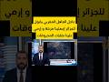 العاهل المغربي يقول للجزائر إجعلينا مزبلة و إرمي علينا نفايات المحروقات و سوف ترون مذا نستخرج منها