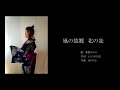 風の故郷 北の盆 / 本間ゆかり