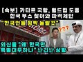 [속보] 카타르 국왕, 월드컵 도중 한국 부스 찾아와 파격제안 &quot;한국인들 깜짝 놀랄것&quot; 외신들 &quot;왜 한국만 특별대우 하냐&quot; 난리난 상황