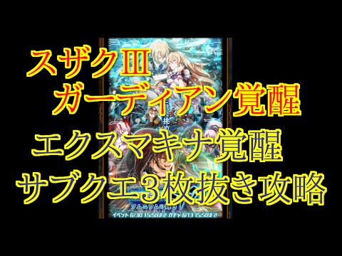 実況 黒猫のウィズ スザク３ エクスマキナ覚醒攻略 サブクエ3枚抜き Youtube