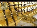 Золото из Камней.  АнтиЛох!