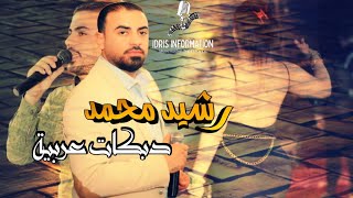 جديد اغاني رشيد محمد/ دبكات عربية ️زمر حماس ️ 2024