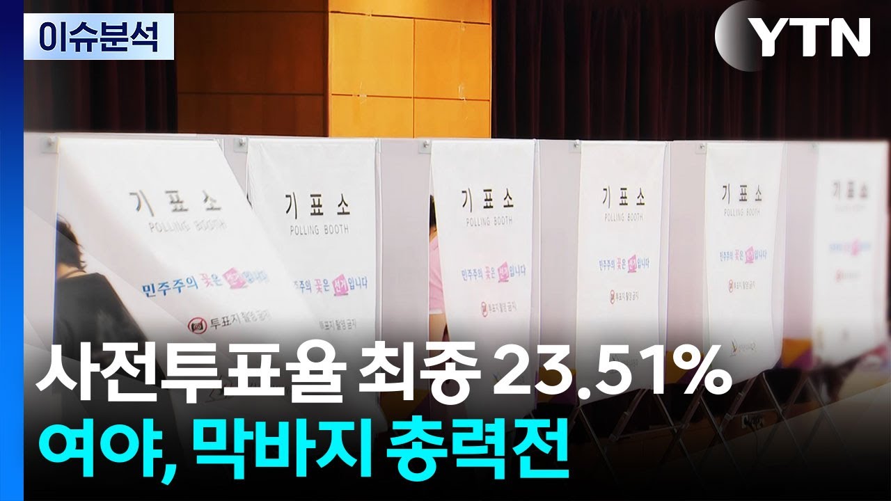 사전투표율 최종 23.51%...여야, 막바지 총력전 / YTN