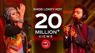 Video thumbnail of "Shob Lokey Koy | Coke Studio Bangla | Season One | Kaniz Khandaker Mitu X Murshidabadi"