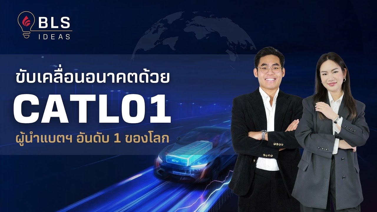 ขับเคลื่อนอนาคตด้วย CATL01 ผู้นำแบตฯ อันดับ 1 ของโลก | BLS Ideas EP.10