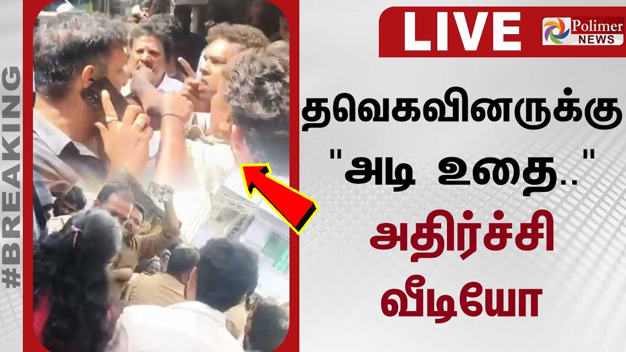 🔴LIVE: தவெகவினருக்கு"அடி உதை.." அதிர்ச்சி வீடியோ | TVK | Shocking Video | Viral | Issue