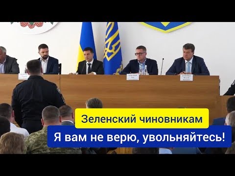 Видео: Зеленский чиновникам я вам не верю, увольняйтесь