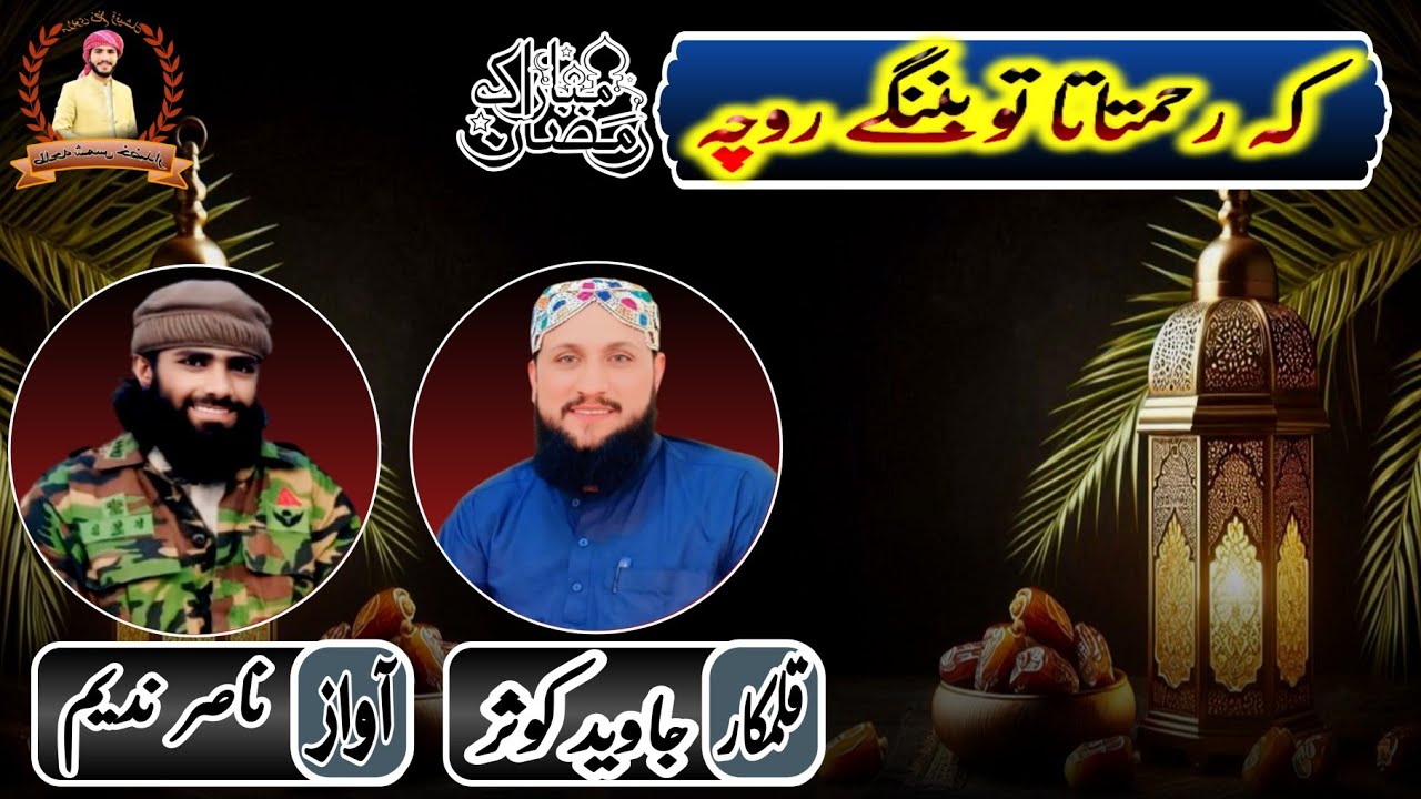 brahvinaa✓brahuinaatکہ رحمتاتا تو بننگے روچہ آواز، ناصر ندیم قلمکار ، جاوید کوثر✓ رمضان المبارک 2026