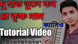 Du Hath Tule Bolre Krishna Naam Keyboard Tutorial। Dev Tutorial
