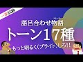 [語呂合せ]インテリアコーディネーター資格講座[１次試験]トーン17種を簡単に覚えれちゃう