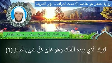 ٦٧ / سورة الملك الشيخ سيف بن سعيد الفرقاني