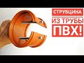 Нет денег на струбцины? Сделай сам! Струбцина из трубы ПВХ!