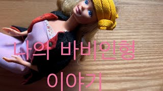 바비인형 / Barbie dolls