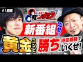 【新番組!!】 嵐・梅屋の俺たちノープラン【黄金コンビ!!】