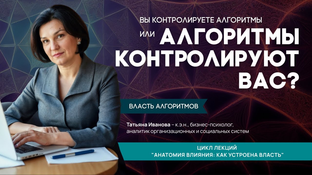 Инфраструктура и алгоритмы: новая архитектура власти | Бизнес-психология – Системный подход 