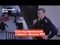Суд над Навальным. Главное / Выпуск №4