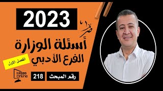 امتحان شهادة الدراسة الثانوية العامة للعام 2023  اللغة العربية تخصص للفرع الأدبي المبحث 218