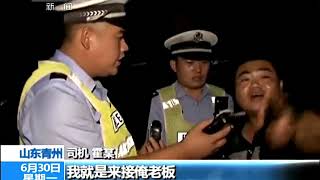 山东 交警夜查酒驾 发现问题不少 cctv