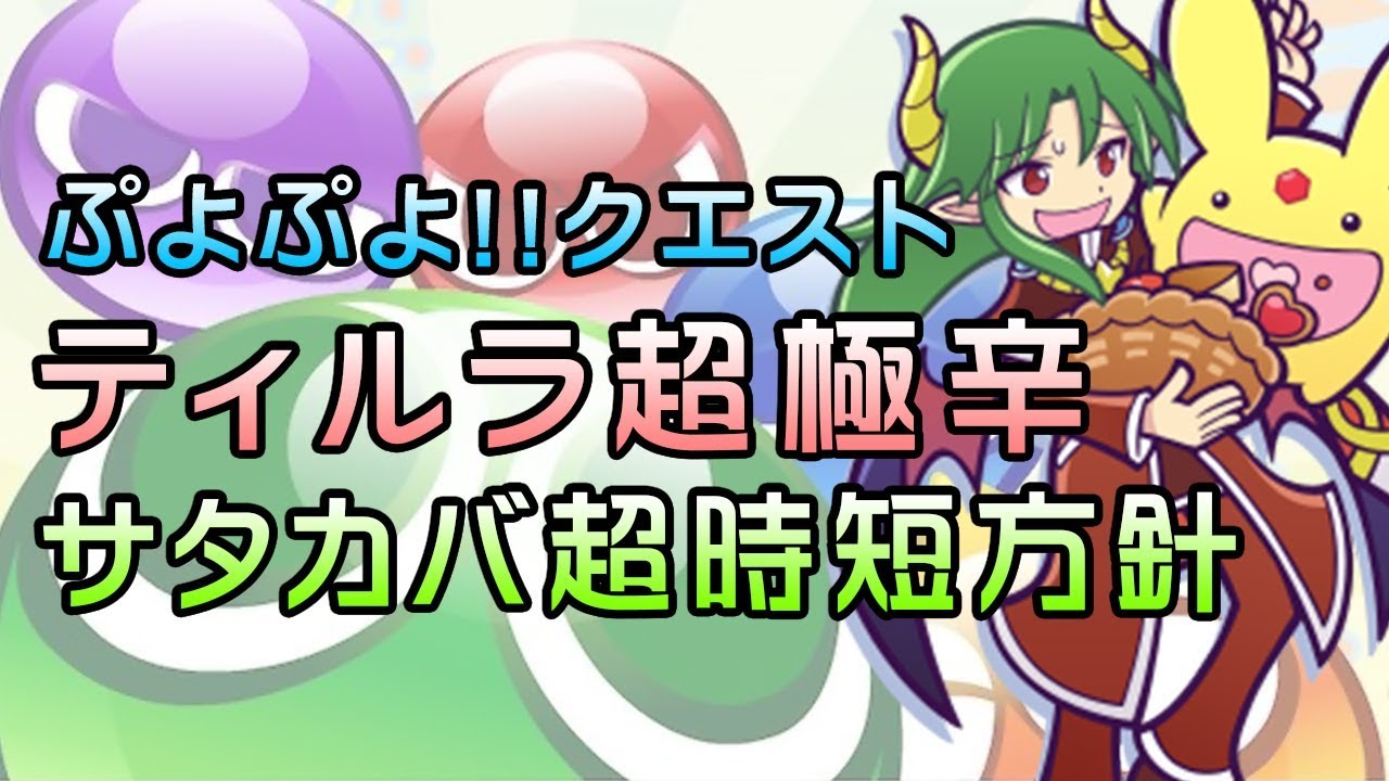 テククエ ティルラの挑戦状 超極辛 サタン カーバンクル超時短方針 ぷよクエ Youtube