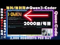新登場した【QwenCode】無料枠の使い方【完全解説】(KiloCode/RooCode/Cline)API設定裏技!
