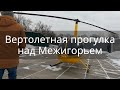 Вертолётом над Межигорьем, Оболонью, Днепром и Десной
