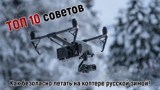 ТОП 10 советов как безопасно летать на коптере зимой!