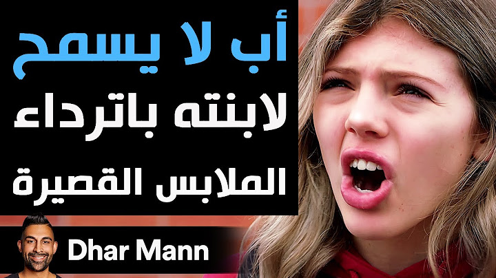 Dhar Mann | أب لا يسمح لابنته باترداء الملابس القصيرة