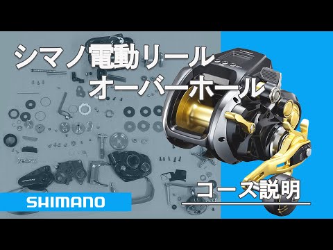 シマノリールオーバーホール解説 電動リール編 Youtube シマノリールオーバーホール解説 電動リール編 Youtube