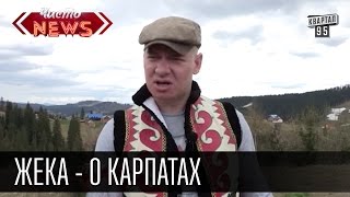 Жека - о Карпатах. Четкий воздух, грибы, травы | гуцульские новости видео приколы