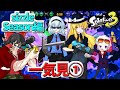 スプラ3 個性豊かな4人が行くチョビっとスプラトゥーン3 Sizzle Season編 総集編 ゆっくり実況