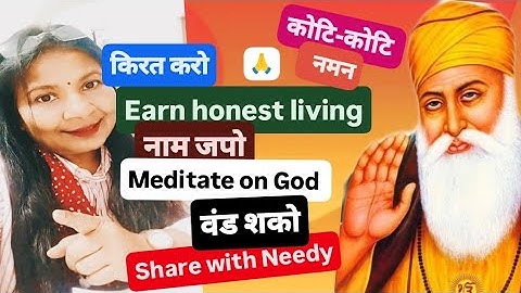 ਗੁਰੂ ਨਾਨਕ ਦੇਵ ਜੀ #ਗੁਰੂ ਨਾਨਕ ਦੇਵ ਜੀ ਦੀਆਂ ਸਿੱਖਿਆਵਾਂ ਤੋਂ ਅਸੀਂ ਕੀ ਸਿੱਖ ਸਕਦੇ ਹਾਂ?