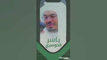 سورة الكوثر بصوت الشيخ ياسر الدوسري
